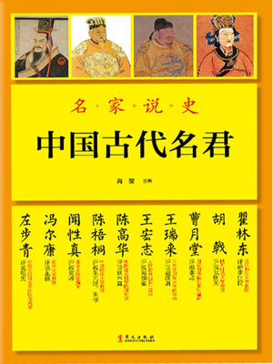 cover image of 中国古代名君